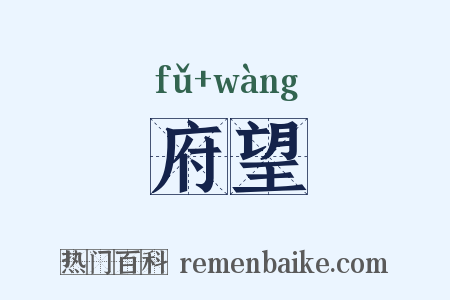 府望是什么意思的图片